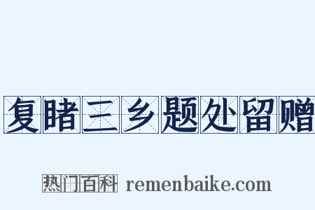 复睹三乡题处留赠是什么意思的图片